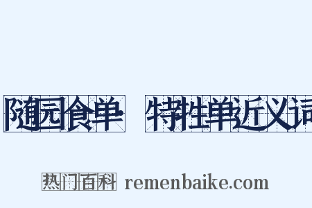 随园食单·特牲单近义词是什么意思的图片